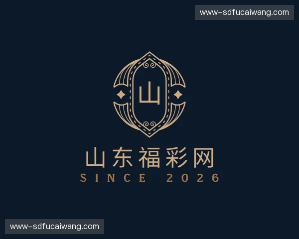 关于山东福彩